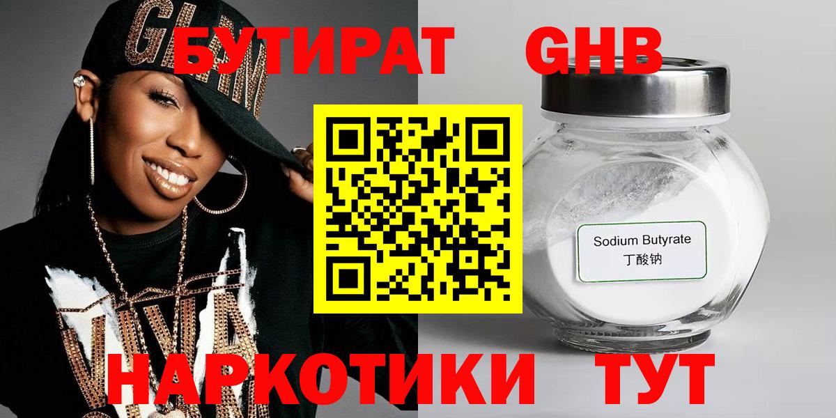 БУТИРАТ Butirat Тобольск